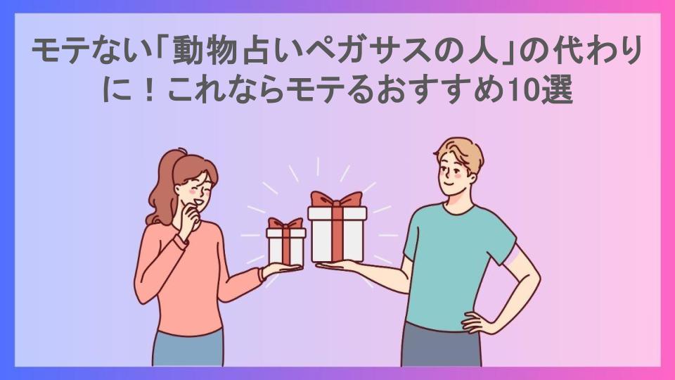 モテない「動物占いペガサスの人」の代わりに！これならモテるおすすめ10選